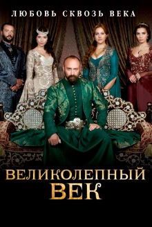 Великолепный век постер 2 сезона