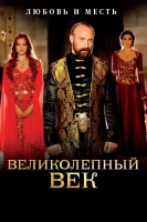 Великолепный век постер