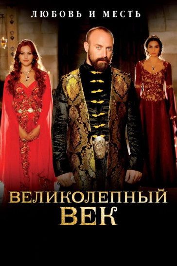 Великолепный век постер