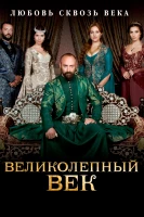Великолепный век постер
