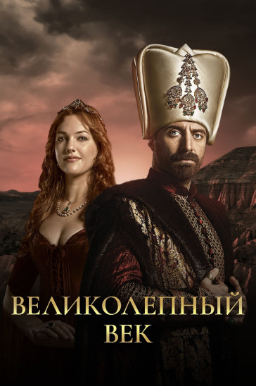 Великолепный век постер