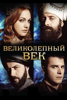Великолепный век постер 3 сезона
