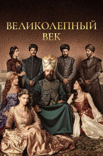 Великолепный век постер
