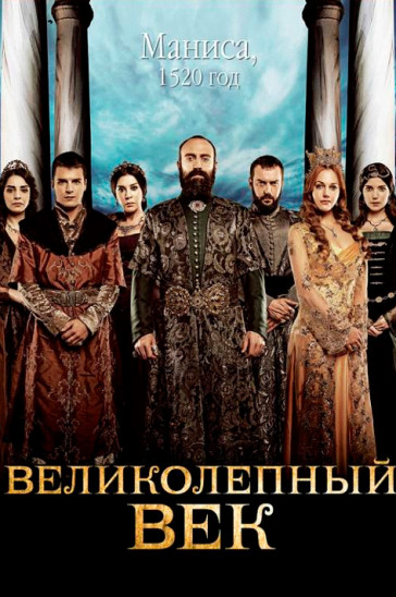 Великолепный век постер