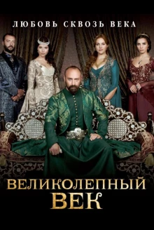 Великолепный век постер 2 сезона