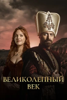 Великолепный век постер 1 сезона