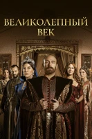 Великолепный век постер