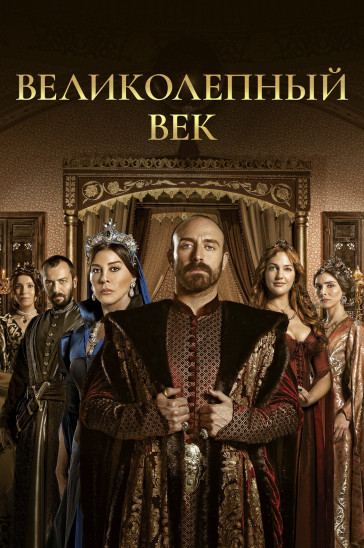 Великолепный век постер