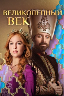 Великолепный век постер 4 сезона