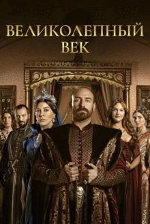 Великолепный век постер 1 сезона