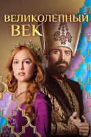 Великолепный век постер